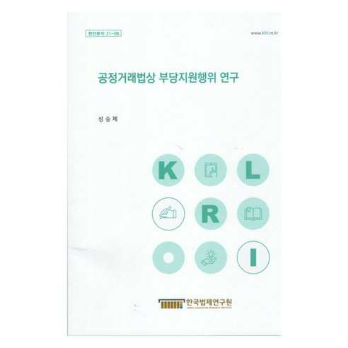 현안분석 21-06 공정거래법상 부당지원행위 연구, 한국법제연구원, 성승제