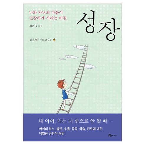 성장 십대 자녀 부모 코칭 2, 두란노, 최은영