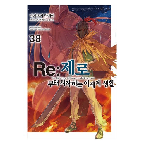 Re:제로부터 시작하는 이세계 생활 38, 데이즈엔터, 나가츠키 탓페이