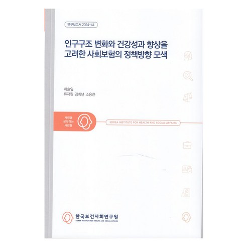연구보고서 2024-44 인구구조 변화와 건강성과 향상을 고려한 사회보험의 정책방향 모색, 한국보건사회연구원, 하솔잎, 류재린, 김희년, 조용찬