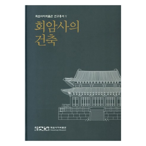 회암사의 건축 연구총서 5 양장본 HardCover, 회암사지박물관, 회암사지박물관