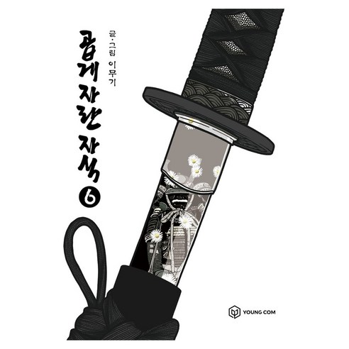 곱게 자란 자식 6, 영컴, 이무기