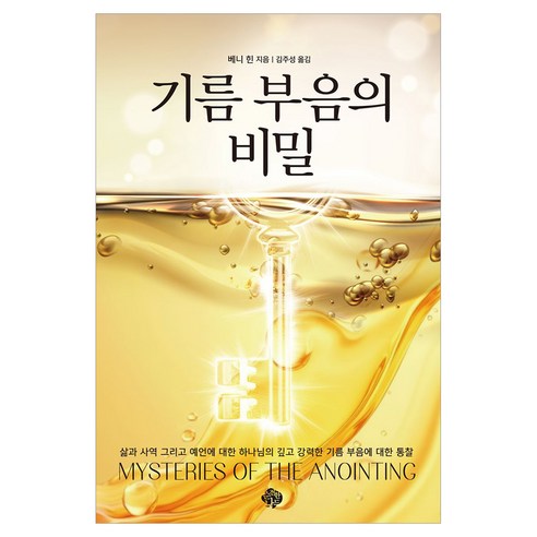 기름 부음의 비밀, 순전한나드, 베니 힌