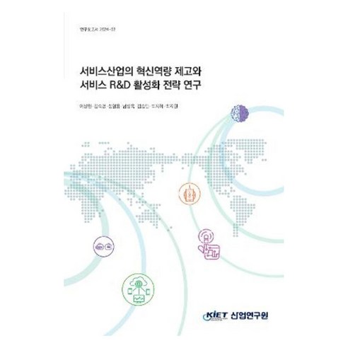 서비스 산업의 혁신역량 제고와 서비스 R&D 활성화 전략 연구, 산업연구원, 이상현, 김숙경, 성열용, 남상욱, 김승민, 박지혜, 박지원