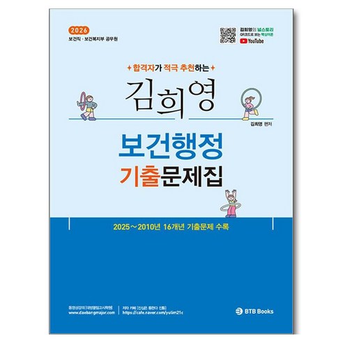 2026 합격자가 적극 추천하는 김희영 보건행정 기출문제집, 비티비북스