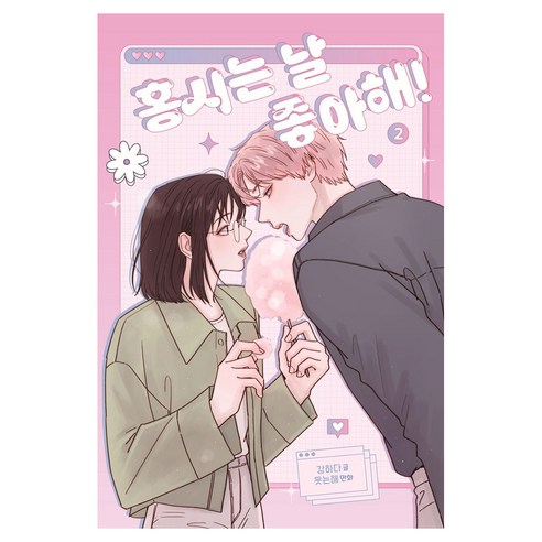 홍시는 날 좋아해! 2, 재담, [만화] 홍시는 날 좋아해