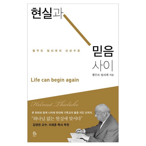 현실과 믿음 사이:헬무트 틸리케의 산상수훈, 두란노서원, 헬무트 틸리케