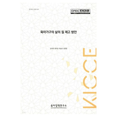 육아가구의 삶의 질 제고 방안 연구보고 2024-9, 육아정책연구소, 김지현, 권미경, 차승은, 김문정