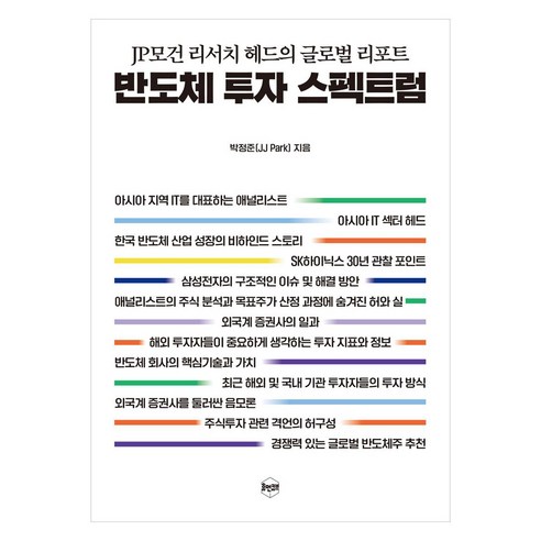 반도체 투자 스펙트럼:JP모건 리서치 헤드의 글로벌 리포트, 휴먼큐브, 박정준