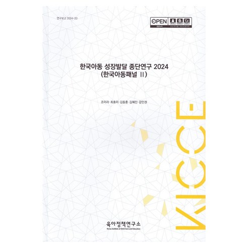 한국아동 성장발달 종단연구 2024:한국아동패널 2, 육아정책연구소, 조미라, 최효미, 김동훈, 김혜진, 강민권