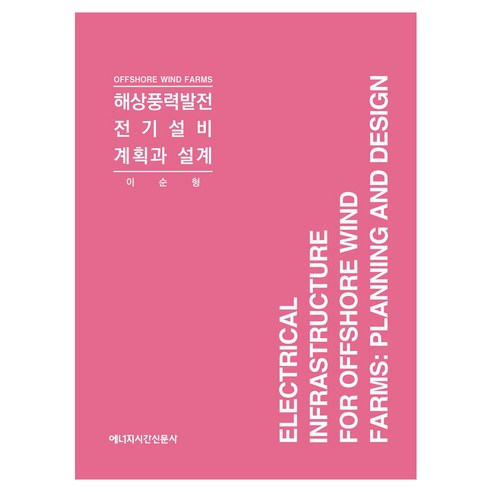 해상풍력발전 전기설비 계획과 설계, 이순형(저), 에너지시간신문사