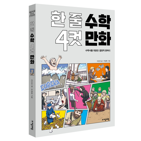 한 줄 수학 4컷 만화, 자음과모음, 이인진