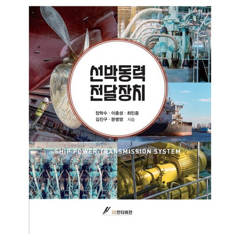 선박동력 전달장치, 장학수, 이충성, 최민종, 김진구, 문병영(저), GS인터비전, 장학수, 이충성, 최민종, 김진구, 문병영