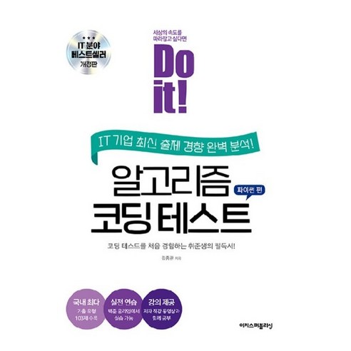 Do it! 알고리즘 코딩 테스트: 파이썬 편:코딩 테스트를 처음 경험하는 취준생의 필독서, 김종관, 이지스퍼블리싱