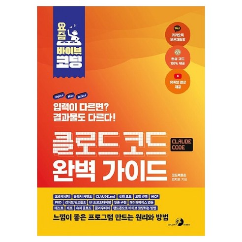 요즘 바이브 코딩 클로드 코드 완벽 가이드, 도서출판골든래빗, 최지호