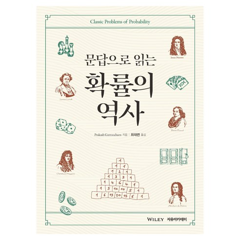 문답으로 읽는 확률의 역사, 자유아카데미, PrakashGorroochurn