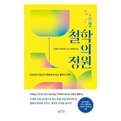 철학의 정원:2000년 지성사가 한눈에 보이는 철학서 산책, 아르테(arte), 시라토리 하루히코