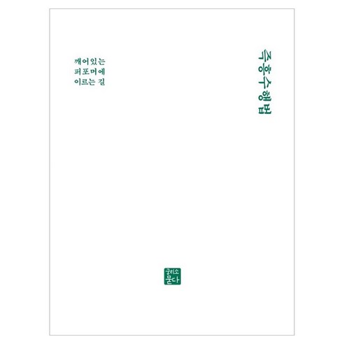 즉흥수행법:깨어있는 퍼포머에 이르는 길, 즉흥수행법, 궁리소묻다, 황혜란, 바리나모, 김신록, 홍정아, .., 궁리소묻다, 궁리소묻다 , 황혜란 , 바리나모 , 김신록 , 홍정아 , 배요섭