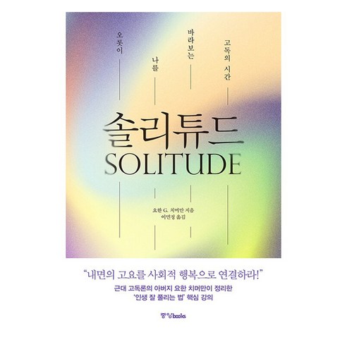 솔리튜드:오롯이 나를 바라보는 고독의 시간, 솔리튜드, 요한 G. 치머만(저) / 이민정(역), 중앙북스, 요한 G. 치머만