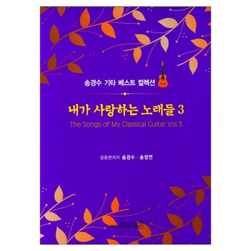내가 사랑하는 노래들 3:송경수 기타 베스트 컬렉션, 송경수, 송정연, 다자인기타