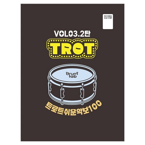 트로트 쉬운 악보 100 Vol 3 2탄, 드럼탭, 노창국