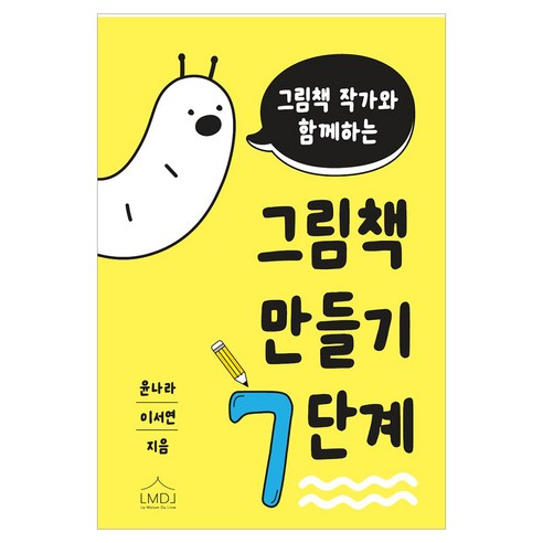 그림책 작가와 함께하는 그림책 만들기 7단계, 윤나라, 이서연, LMDL