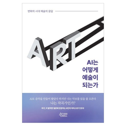 AI는 어떻게 예술이 되는가:변화의 시대 예술의 응답, 스튜디오사월, 구도형