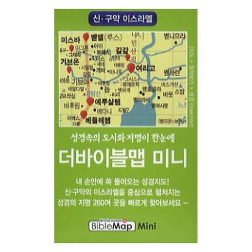 더바이블맵 미니 : 신 구약 이스라엘, 바이블맵, 편집부