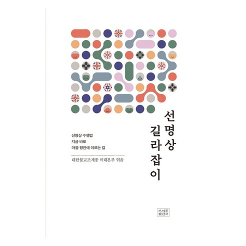 선명상 길라잡이, 조계종출판사, 대한불교조계종 미래본부