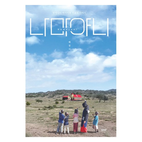 나마야니:탄자니아 마사이족 선교사 이야기, 나마야니, 배경식(저), KMC, 배경식