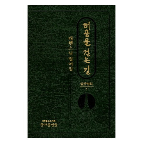 허공을 걷는 길 일반법회 1:대행스님법어집, 한마음선원