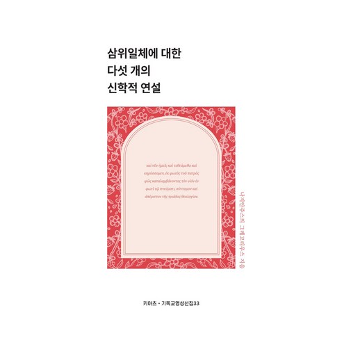 삼위일체에 대한 다섯 개의 신학적 연설, 키아츠(KIATS), 나지안주스의 그레고리우스