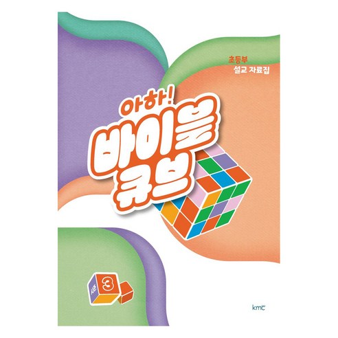 아하! 바이블 큐브 초등부 설교 자료집, kmc, 기독교대한감리회 교육국