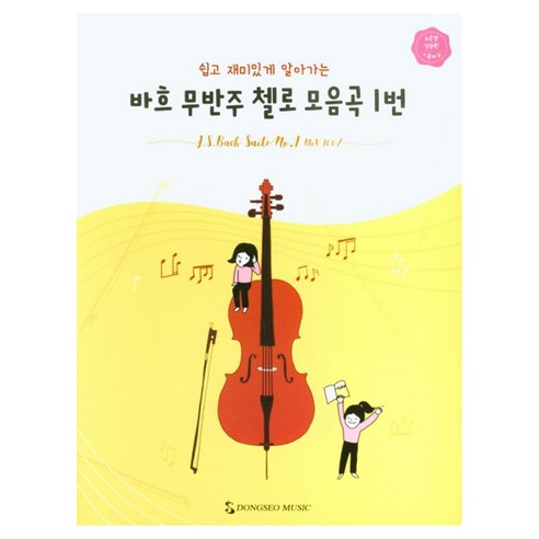쉽고 재미있게 알아가는바흐 무반주 첼로 모음곡 1번, 노은경,정승원 공저, 동서