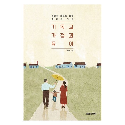 기독교 가정과 육아:성경의 눈으로 읽는 결혼과 가정, 생명의양식, 권미량