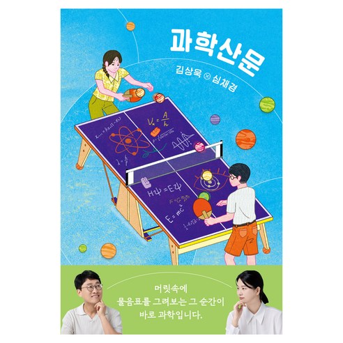 과학산문:김상욱 심채경 에세이, 복복서가, 김상욱, 심채경