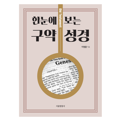 한눈에 보는 구약 성경, 이영훈 저, 서울말씀사