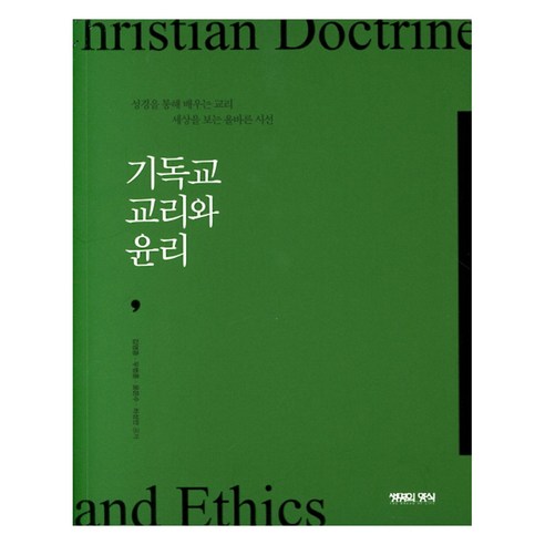 기독교 교리와 윤리:성경을 통해 배우는 교리 세상을 보는 올바른 시선, 생명의양식