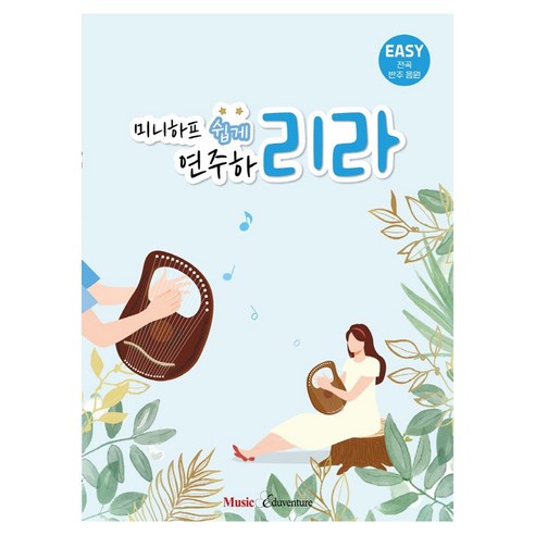 미니하프 쉽게 연주하리라, 뮤직에듀벤처, 뮤직에듀벤쳐 편집부