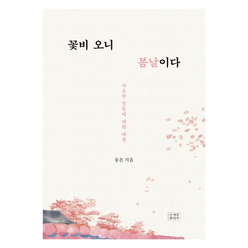 꽃비 오니 봄날이다:사소한 것들에 대한 예찬, 꽃비 오니 봄날이다, 동은(저) / 허재경(그림), 조계종출판사, 동은, 허재경 일러스트