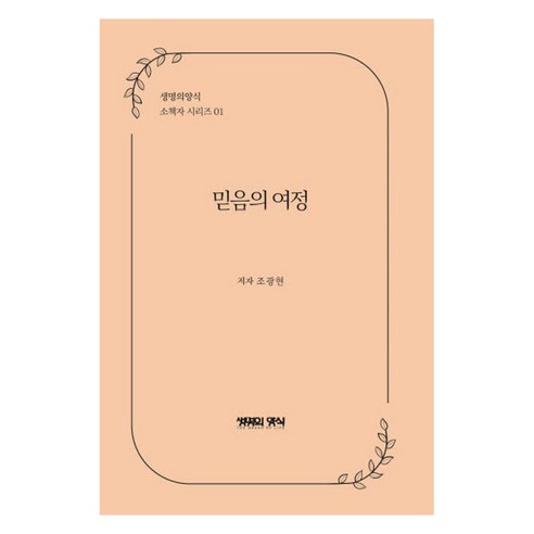 믿음의 여정 소책자 시리즈 1, 조광현, 생명의양식