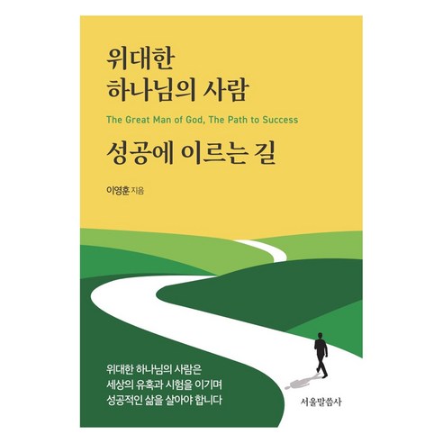 위대한 하나님의 사람 성공에 이르는 길, 이영훈(저), 서울말씀사, 이영훈