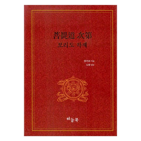 보리도 차제 양장본, 하늘북, 쫑카파