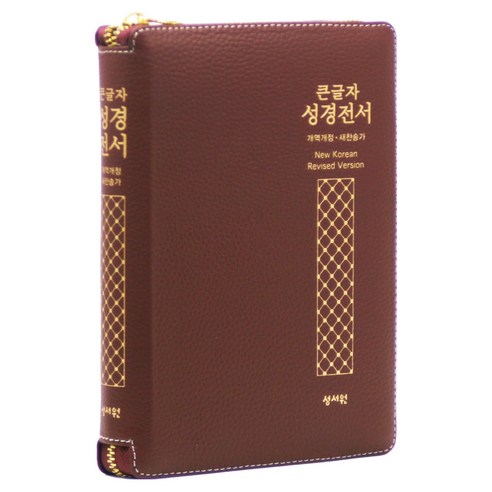 개역개정 성경전서 21C찬송가 천연우피 자주 NKR73STH, 성서원, 성서원 편집부