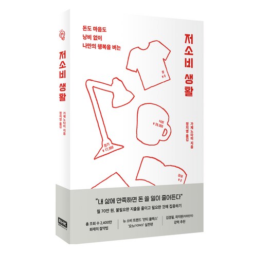 저소비 생활, 알에이치코리아, 가제노타미