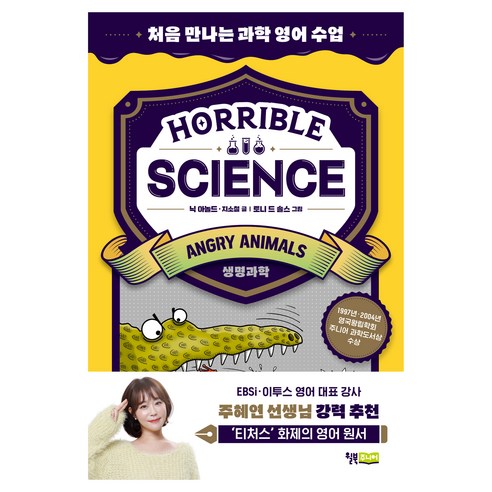 Horrible Science(호러블 사이언스): Angry Animals:생명과학, 윌북주니어, 없음