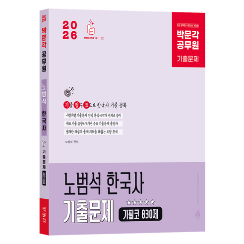 2026 박문각 공무원 노범석 한국사 기출문제 기필코 830제 기출문제