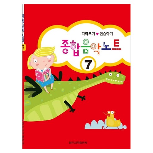 종합 음악 노트 7:따라쓰기 연습하기, 일신서적출판사