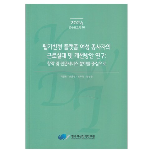 웹기반형 플랫폼 여성 종사자의 근로실태 및 개선방안 연구: 창작 및 전문서비스 분야를 중심으로(2024 연구보고서 16), 한국여성정책연구원, 이민호 외 3명