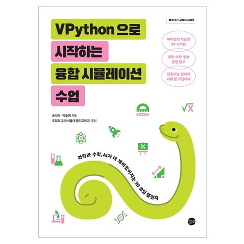 VPython으로 시작하는 융합 시뮬레이션 수업, 길벗, 송석리, 박솔애